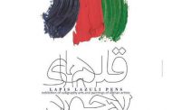 افتتاحیه نمایشگاه آثارنقاشان و خوشنویسان افغانستانی در کتابخانه ملی ایران 